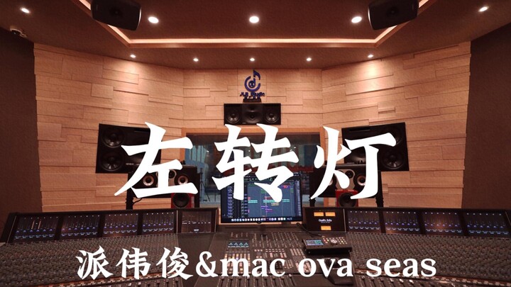 派伟俊&mac ova seas《左转灯 (1000 Times +1)》百万豪装录音棚大声听