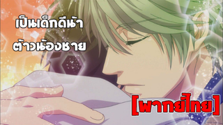 [พากย์ไทย] เป็นเด็กดีน้า ไอต้าว - Super Lovers