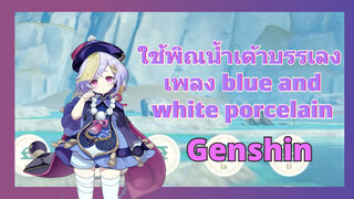 ใช้พิณน้ำเต้าบรรเลง เพลง blue and white porcelain