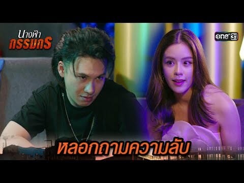 ใช้มารยามอมเหล้า ล้วงความลับจากเพื่อนสนิท | Highlight นางฟ้ากรรมกร Ep.19 | 16 ก.ค. 67 | one31