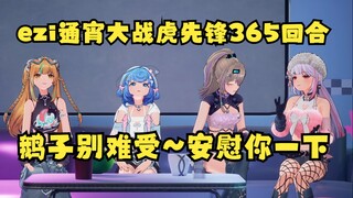 【四禧丸子】姐几个难绷传奇EZI通宵大战虎先锋365回合仍未通关🤣难受的话就唱首歌吧鹅子~🥺