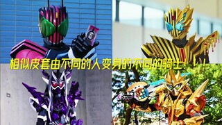 相似皮套由不同的人变身的不同的骑士！！！