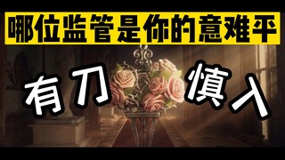 【第五人格】五周年了，哪位监管是你的意难平呢？有刀慎入！