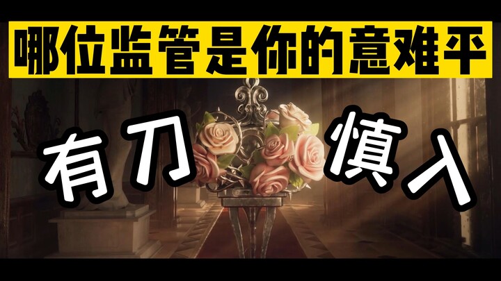 【第五人格】五周年了，哪位监管是你的意难平呢？有刀慎入！