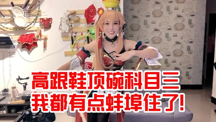 High heels and bowl jumping in the third test! Real person Gui Naifen Taozi: I feel like I live in B