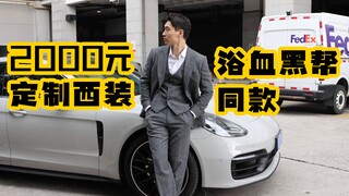Di Shanghai, jas kustom seharga 2000 yuan, model yang sama dengan geng jalanan berdarah.