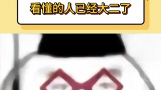 哭了，看懂的人已经大二了