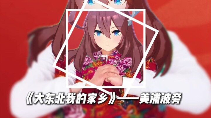 大东北但是美浦波旁