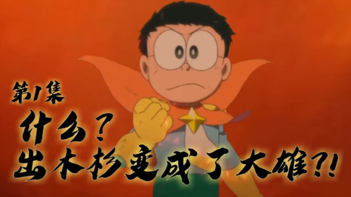 [Menciptakan Ulang Ultraman Taiga OP] Ultraman Nobita (Sobat, Tidurlah!)