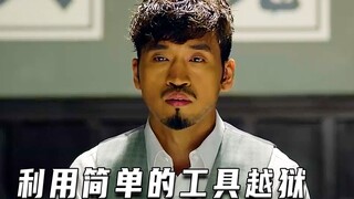 男人利用简单的工具越狱（高分片）