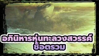 [อภินิหารหุ่นทะลวงสวรรค์] ช็อตรวม