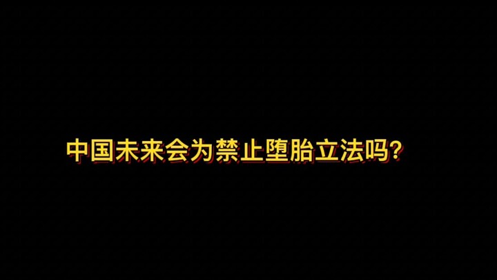 Will China enact legislation to ban abortion in the future?