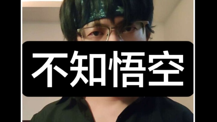 Unaware of His Place: Sun Wukong in Honor of Kings Meets Ibuki’s Voice Acting — Tutorial on Imitatin