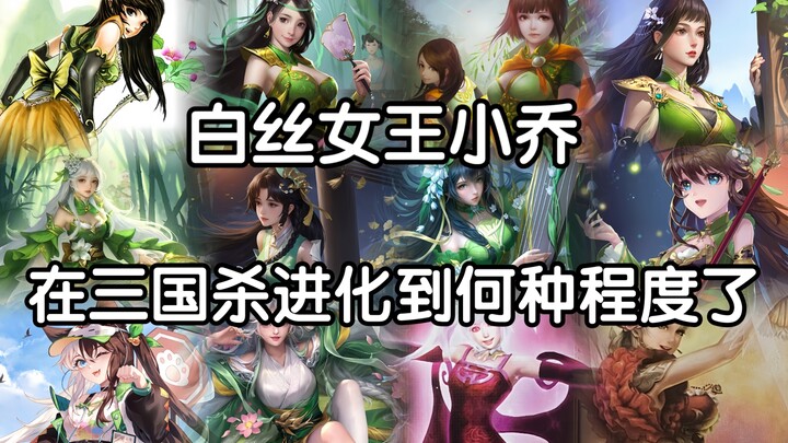“How Many Different Types of Beautiful Xiao Qiao Are There in Sanguo Sha? Which One Is the Most Eye-