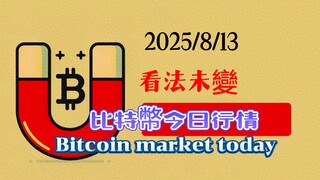 2025/8/13比特幣以太坊币圈行情分析：中線看法未變，依然看空，細節結構因行情强势可能有變化，如果開空低槓桿