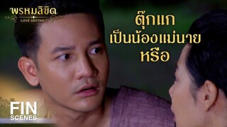 FIN | ตั้งน้องกระทะ ลงน้องน้ำมัน น้องผักบุ้ง | พรหมลิขิต EP.14 | Ch3Thailand