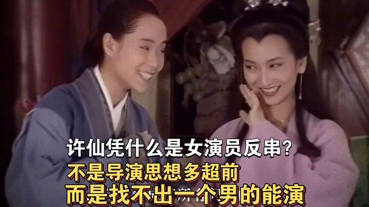 Why is Xu Xian played by a female actor in drag? It’s not because the director has a cutting-edge vi