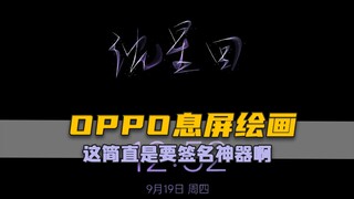 تطبيق الرسم من OPPO خارج الشاشة طريقة رائعة لتوقيع توقيعك! حتى مستخدمات Apple بإمكانهن نشر فيديوهات 