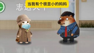 当我有个很显小的妈妈