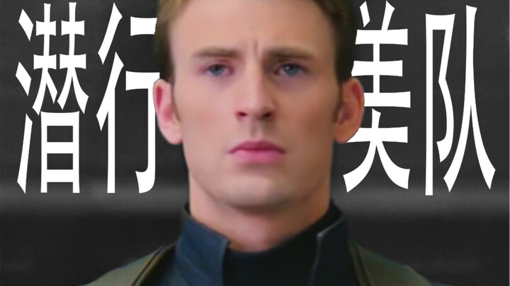 美   队   潜   行   战   衣