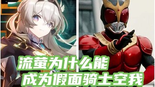 【野史记载】流萤其实是假面骑士空我
