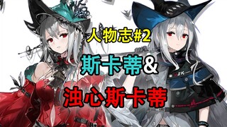 [Profile #2] Skadi, Why Did Isamarra Bring About the End of the World? What Does Suiyue Roguelike Me