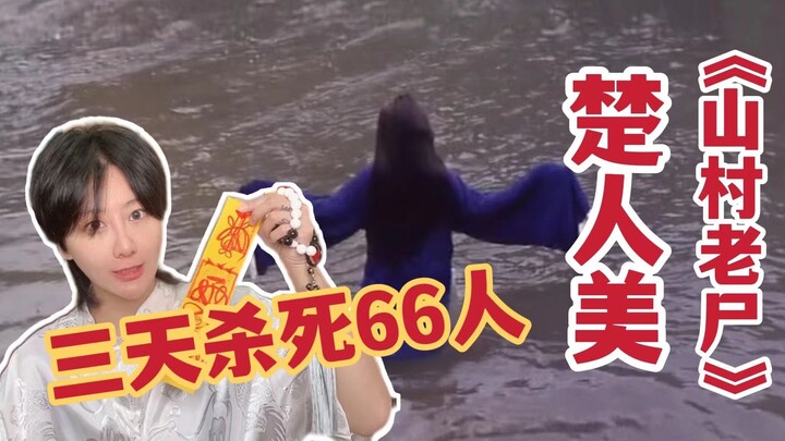 [Daoist Commentary 7] “The Village Ghost” — Chu Renmei Is the Boss of the Spirit Realm! Killed 66 Pe