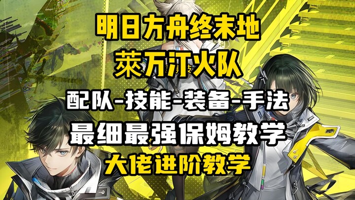 [Arknights: Endzeit] Ultimate Guide to Levantine Fire Team — Gear, Skills, Playstyle, and Team Compo