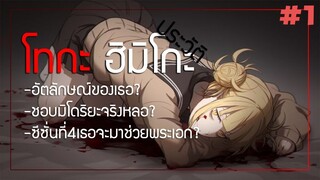 โทกะ ตกลงเธอมีอัตลักษณ์อะไร?เเละเธอทำอะไรบ้างในมังงะ-KIMI no Profile#1