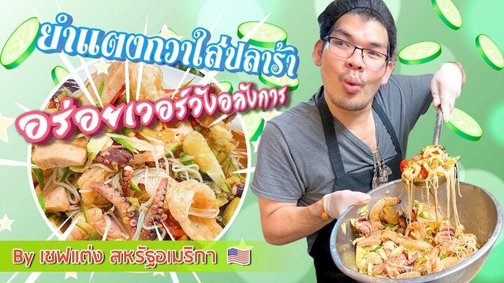 ยำแตงกวาใส่ปลาร้า by เชฟแต่ง สหรัฐอเมริกา 🇺🇸