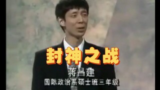 【狮城舌战】93年蒋昌建的封神之战！吾辈楷模，自当习之！