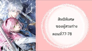 สิทธิพิเศษสำหรับผู้สวมร่าง ตอนที่77-78