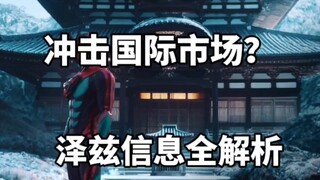 冲击国际市场？假面骑士泽兹要搞大的了！