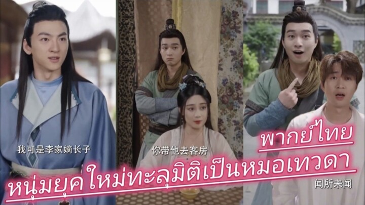หนุ่มยุคใหม่ทะลุมิติเป็นหมอเทวดา รักษาฮองเตัพลิกชะตาขึ้นเป็นราชครู ลุยเกมอํานาจคว้า หัวใจองค์หญิง