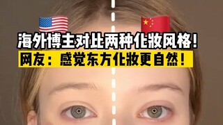 HaiMa Media | An overseas blogger compares two makeup styles! Netizens: Eastern makeup feels more na