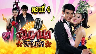 ฉันทนาสามช่า 2559 ตอนที่4