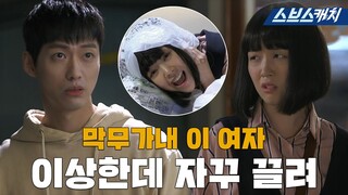 혐관인데 자꾸 끌려요...🧡 쌍방으로 스며든 남궁민X방민아, 두 사람의 복잡미묘한 텐션! #미녀공심이 #모았캐치 #SBSCatch