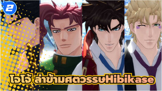 [โจโจ้ ล่าข้ามศตวรรษโจโจ้ Season 2-3 Hibikase_2