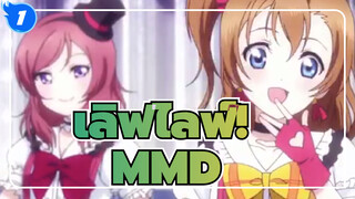 เลิฟไลฟ์!/MMD
รำลึกเลิฟไลฟ์! ใน 5 นาที_1