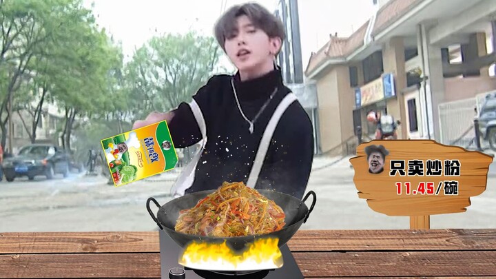 你 这 炒 粉 有 问 题 啊