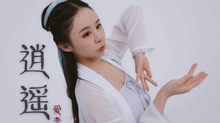 【爱李】-☯《逍遥》☯-原编古风