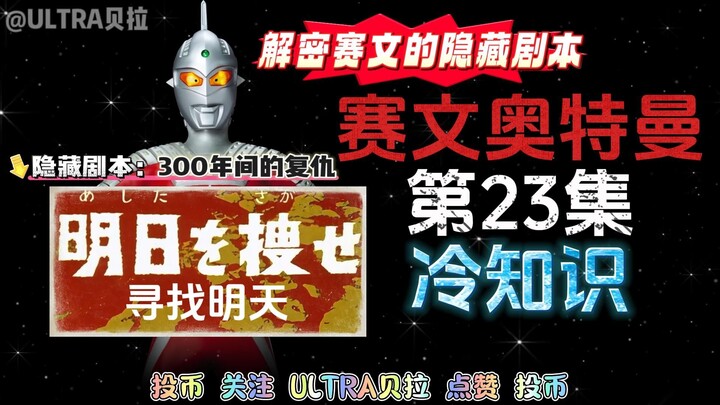 赛文奥特曼第23集的冷知识