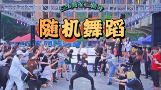 【استوديو الرقص 520】احتفال الذكرى السنوية للرقص العشوائي丨رقص حي في الساحة الكبيرة