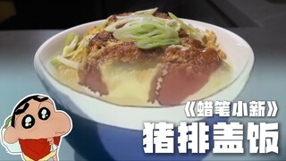 这碗猪排盖饭有什么魔力？能让广志口吐真言！今天就来复刻一下