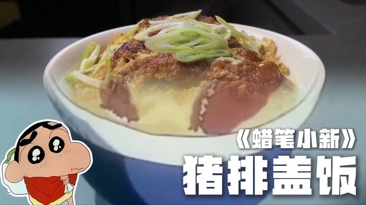 这碗猪排盖饭有什么魔力？能让广志口吐真言！今天就来复刻一下