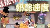 The slowest cheese speed you have ever seen! 【Cat and Mouse】