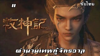 ตำนานเทพกู้จักรวาล EP.11 ซับไทย100%