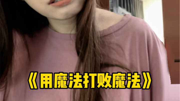 《เอาเวทมนตร์ปราบเวทมนตร์》《เดินในทางของเธอ ทำให้เธอไม่มีทางไป》《ใช้ปากของเธอ ปิดปากของเธอ》