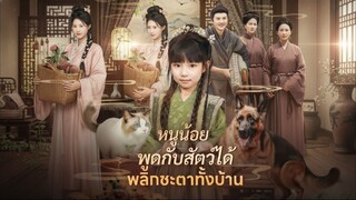 [ซับไทย] หนูน้อยพูดกับสัตว์ได้ พลิกชะตาทั้งบ้าน
