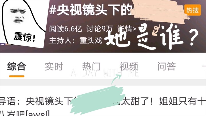 [Tan Songyun] The woman with 660 million views is here!!! Click to get some sweetness~